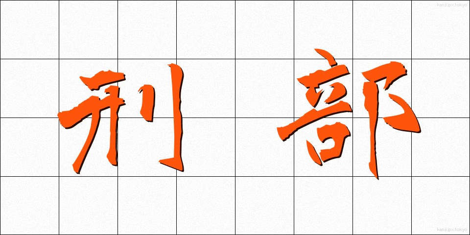 刑部 (ぎょうぶ)
