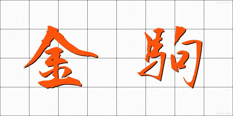 金駒 (きんこま)