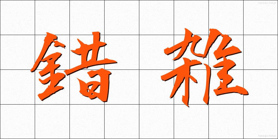 錯雑 (さくざつ)