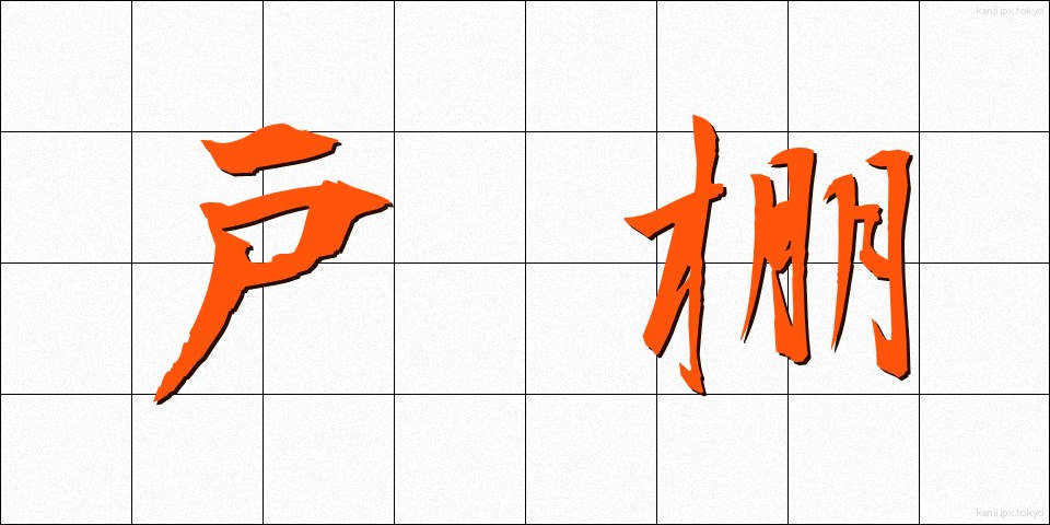 戸棚 (とだな)