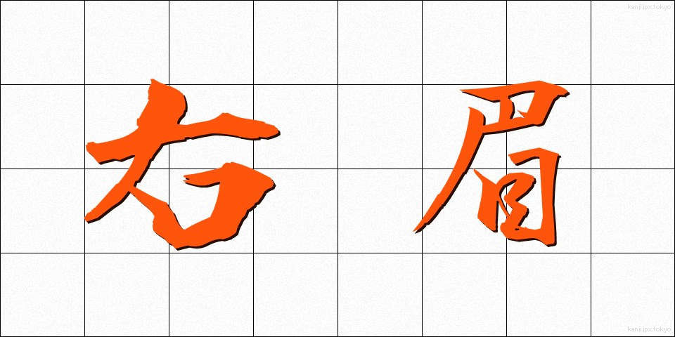 右眉 (うまゆ)