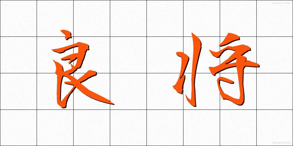 良将 (りょうしょう)