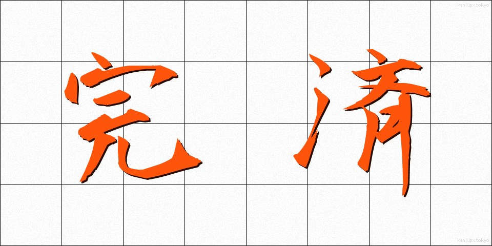 完済 (かんさい)