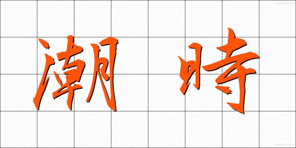 潮時 (しおどき)