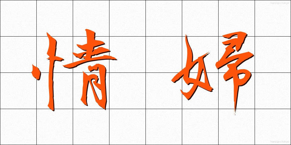情婦 (じょうふ)