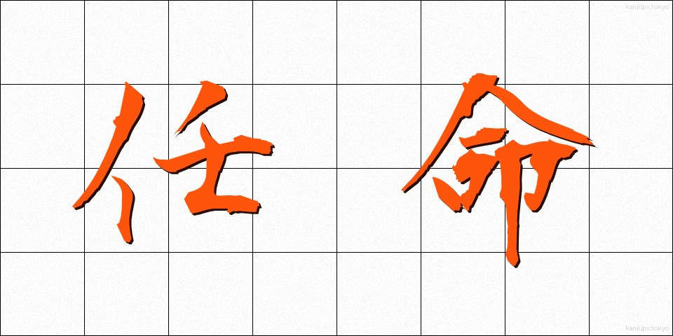 任命 (にんめい)