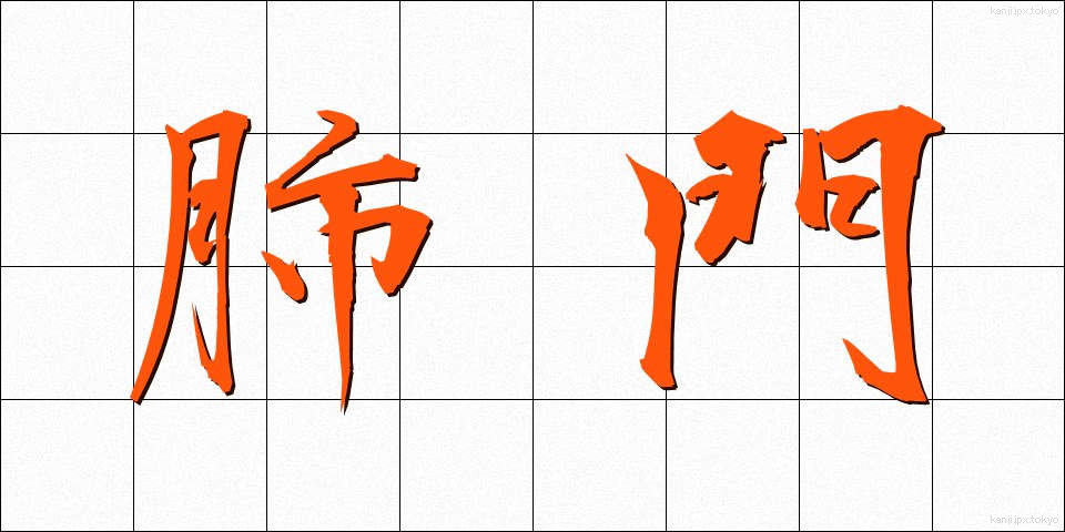 肺門 (はいもん)