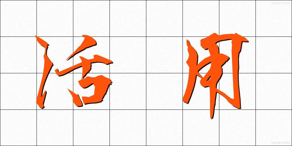 活用 (かつよう)