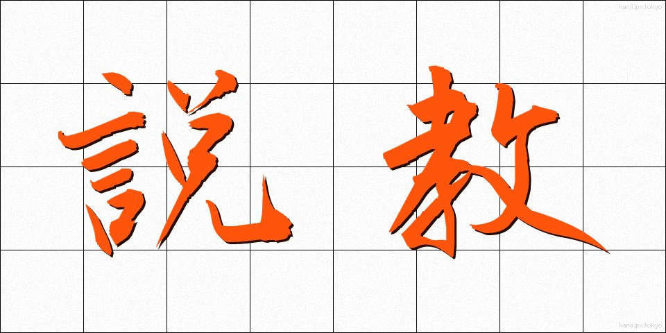 説教 (せっきょう)