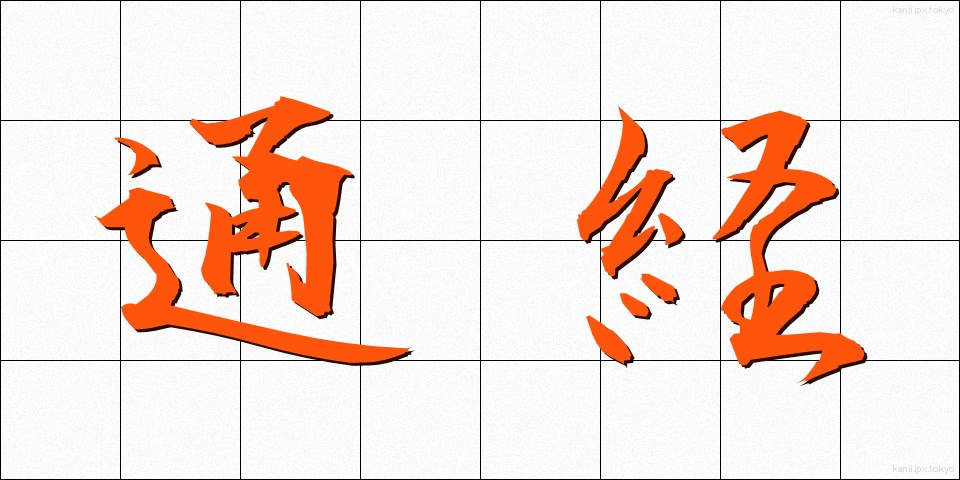 通経 (つうけい)