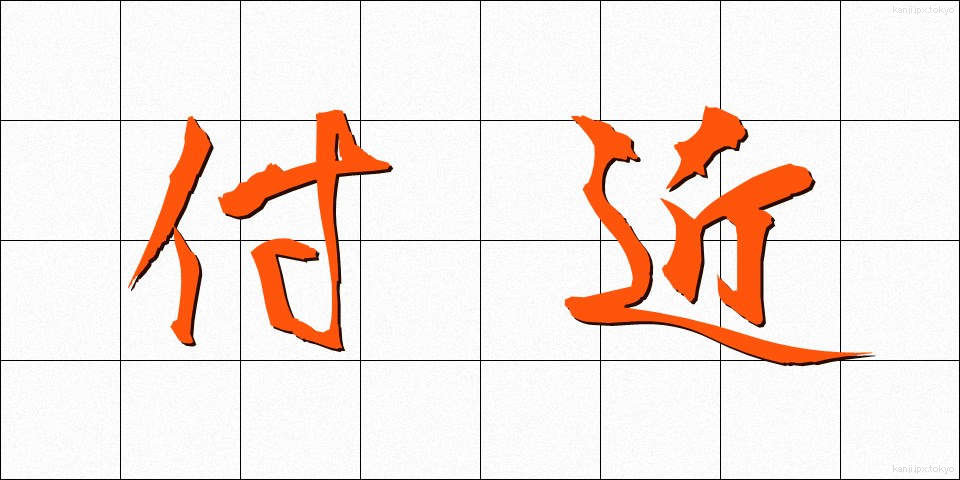 付近 (ふきん)