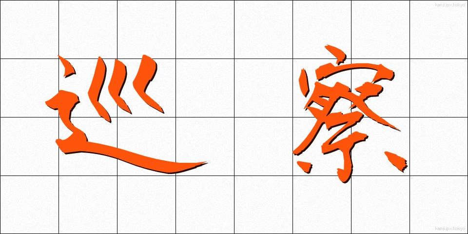 巡察 (じゅんさつ)