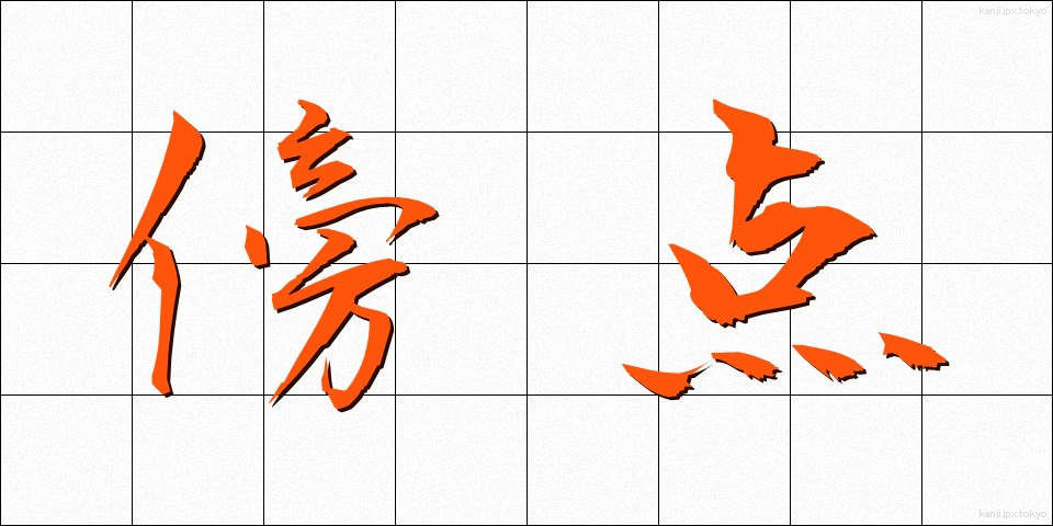 傍点 (ぼうてん)