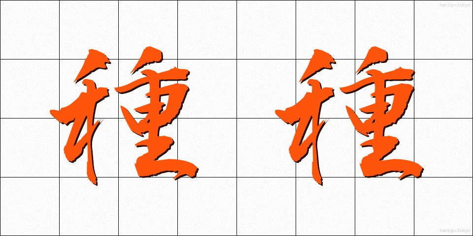 種種 (しゅじゅ)