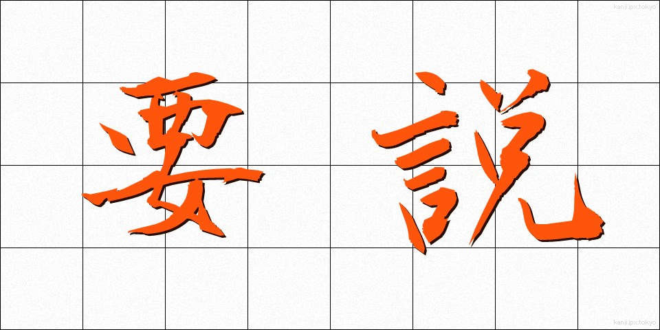 要説 (ようせつ)