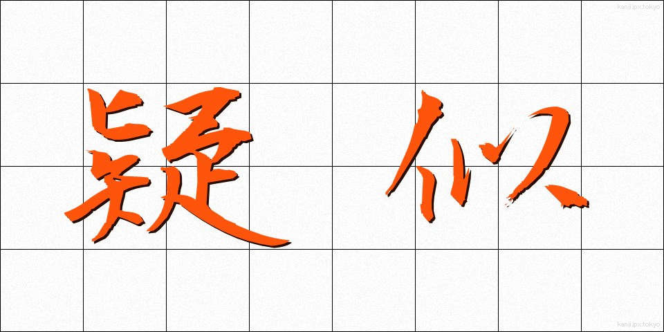 疑似 (ぎじ)