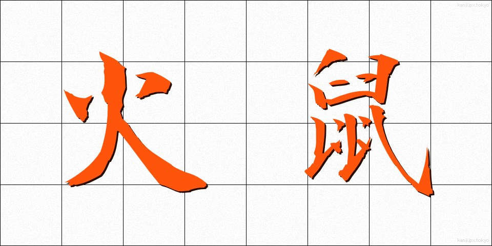 火鼠 (ひねずみ)
