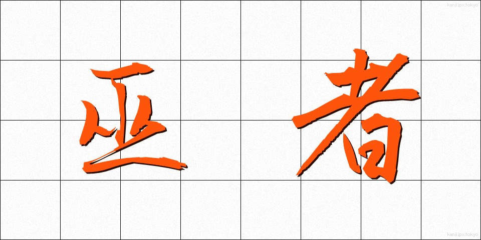 巫者 (みこ)