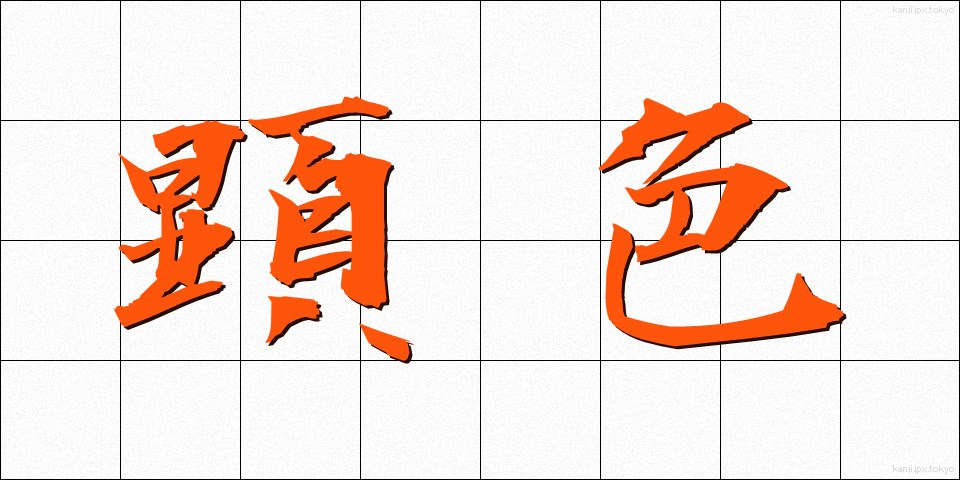 顕色 (けんしょく)