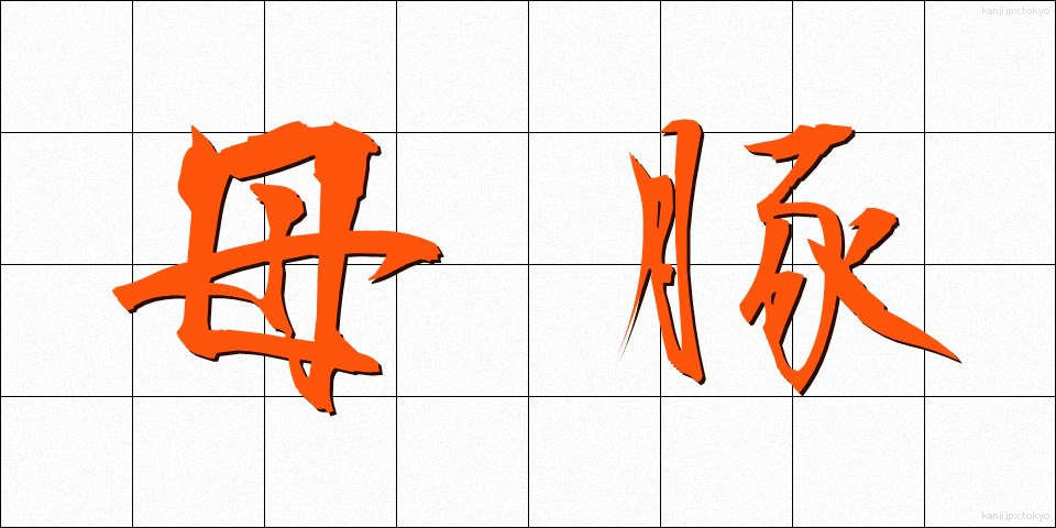 母豚 (ぼとん)