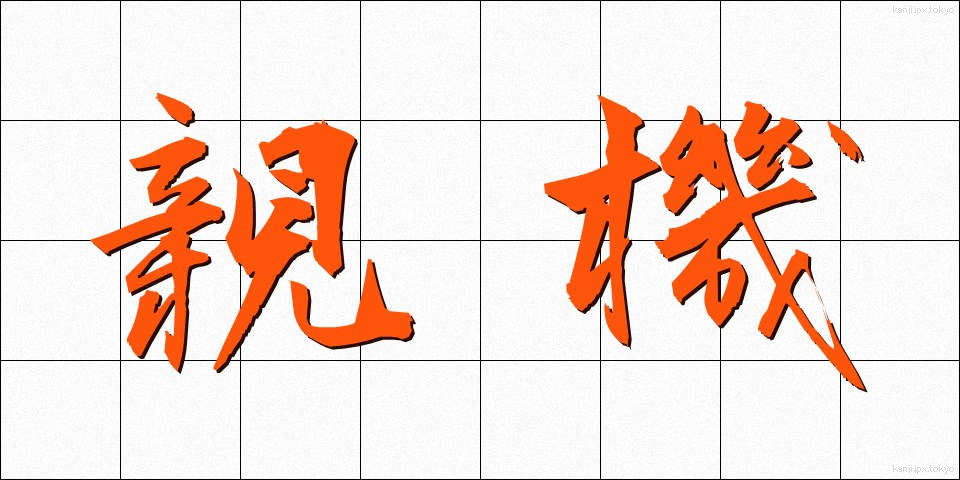 親機 (おやき)