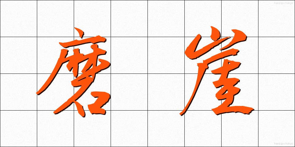 磨崖 (まがい)