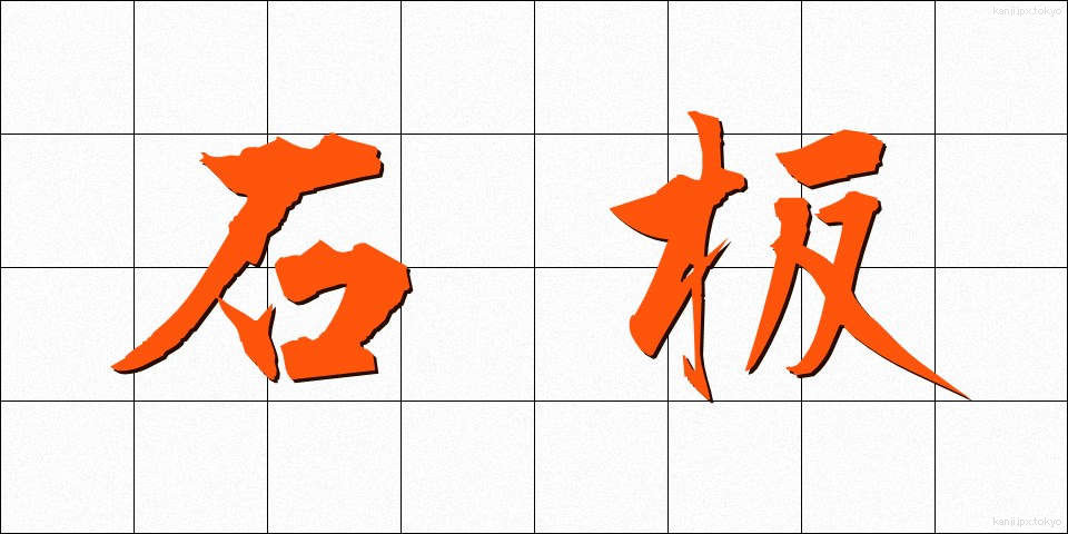 石板 (せきばん)