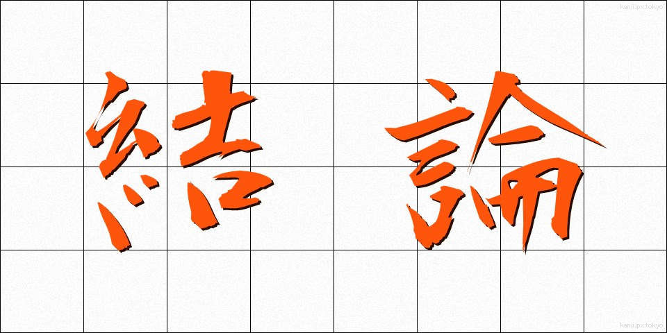 結論 (けつろん)