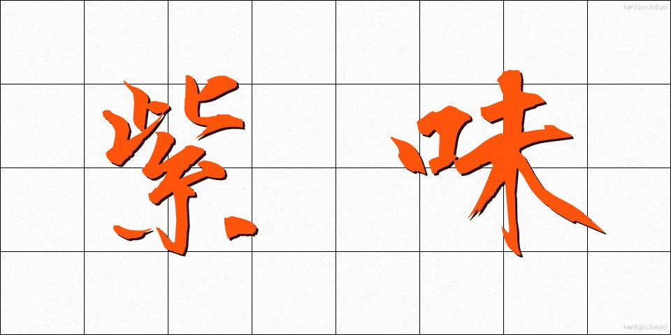 紫味 (しみ)