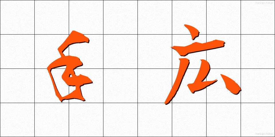 手広 (てびろ)