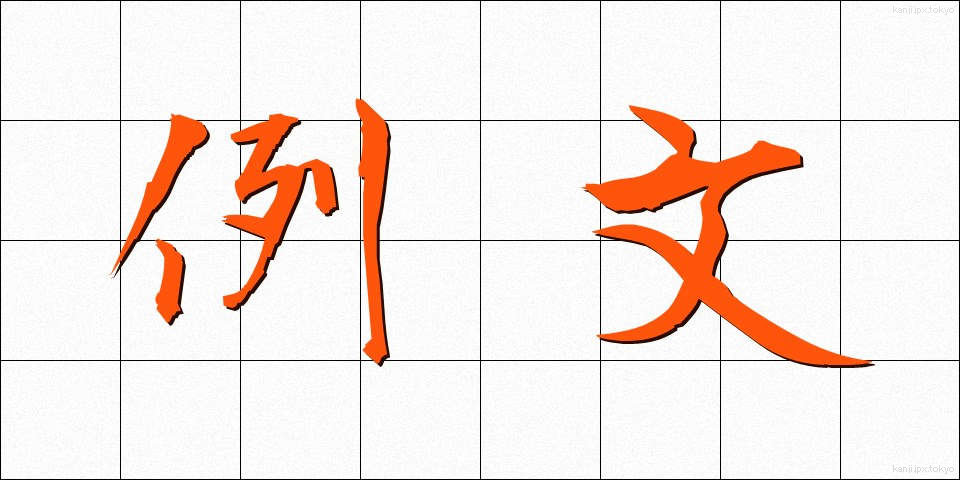 例文 (れいぶん)