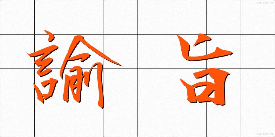 諭旨 (ゆし)