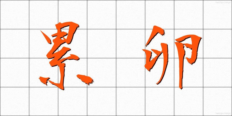 累卵 (るいらん)