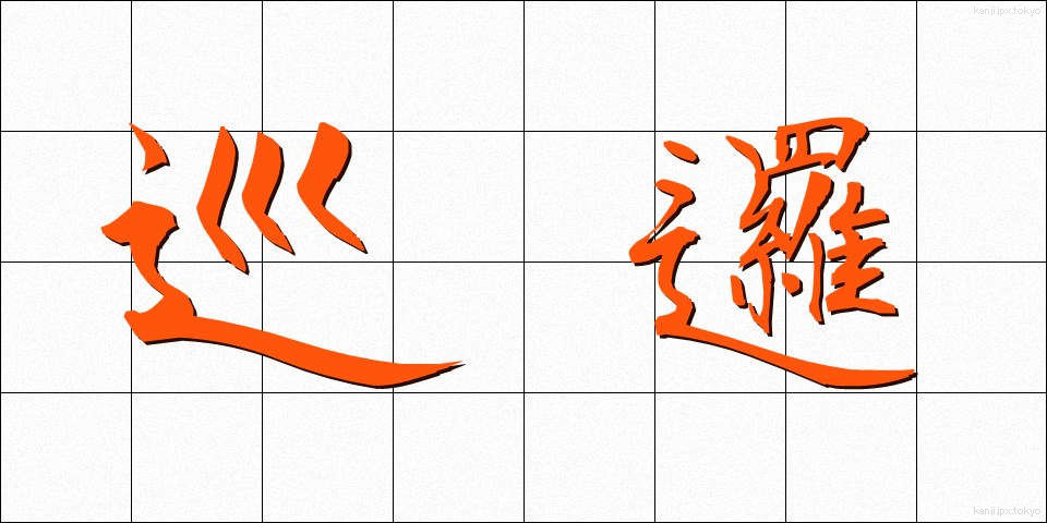 巡邏 (じゅんら)