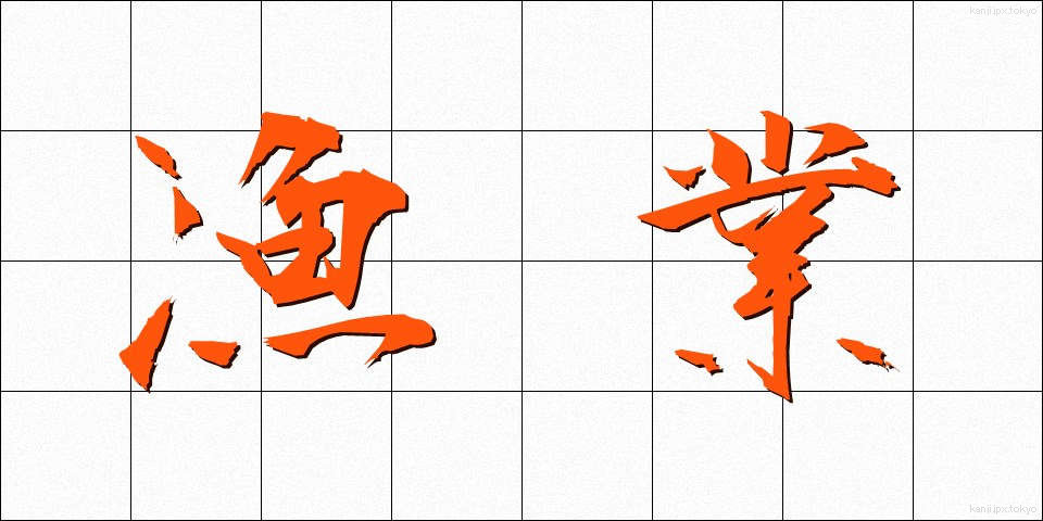 漁業 (ぎょぎょう)