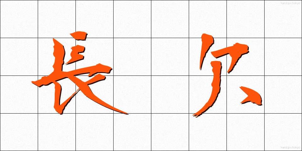 長欠 (ちょうけつ)