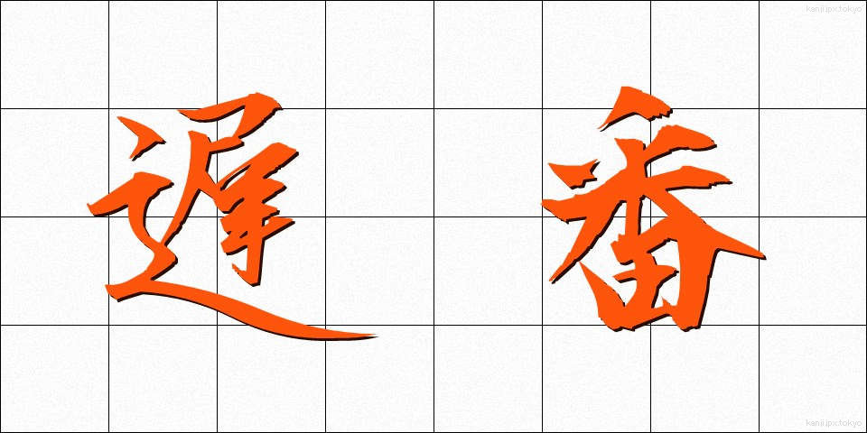 遅番 (おそばん)