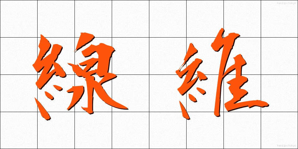 線維 (せんい)