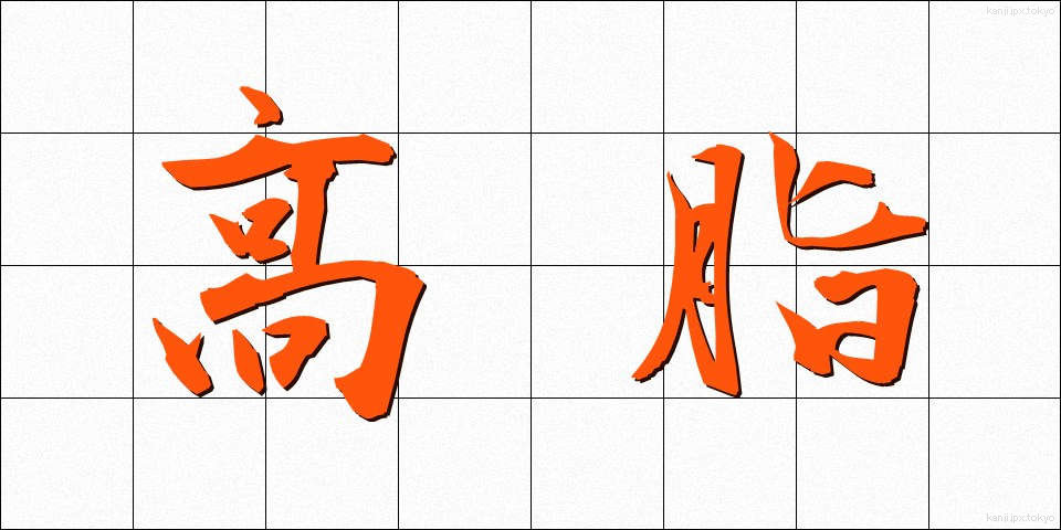 高脂 (こうし)