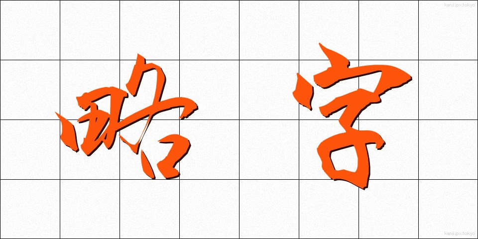 略字 (りゃくじ)