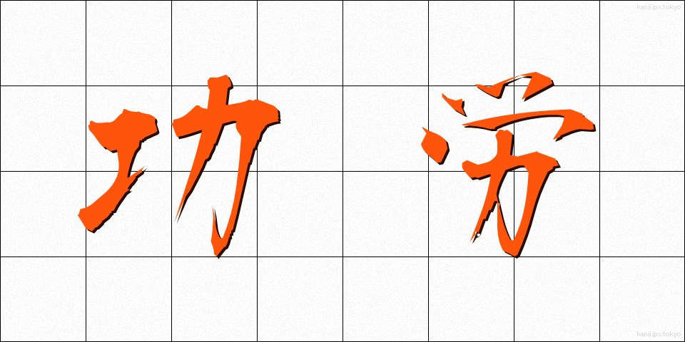 功労 (こうろう)