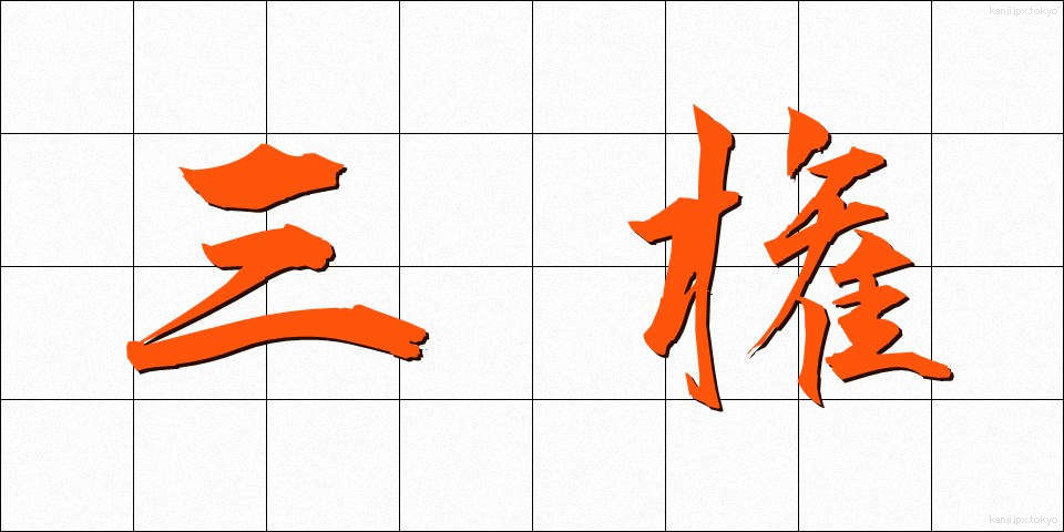 三権 (さんけん)