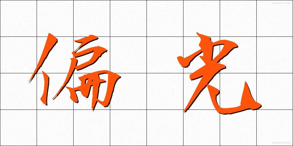 偏光 (へんこう)
