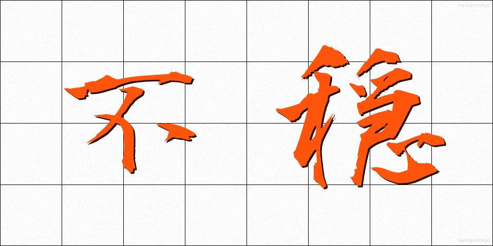 不穏 (ふおん)