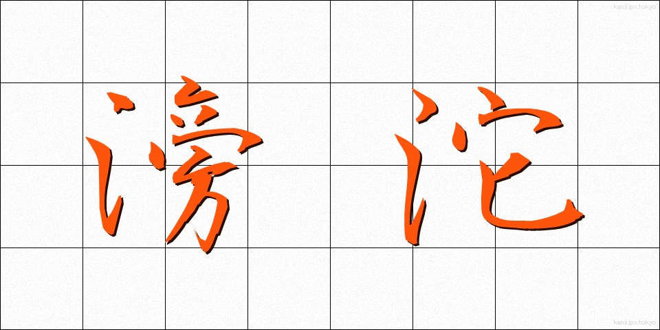 滂沱 (ぼうだ)