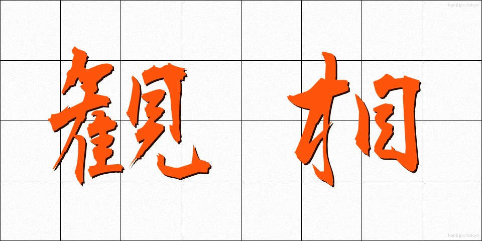 観相 (かんそう)