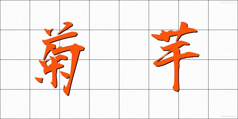 菊芋 (きくいも)