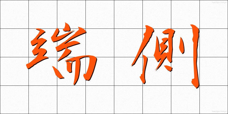 端側 (たんそく)