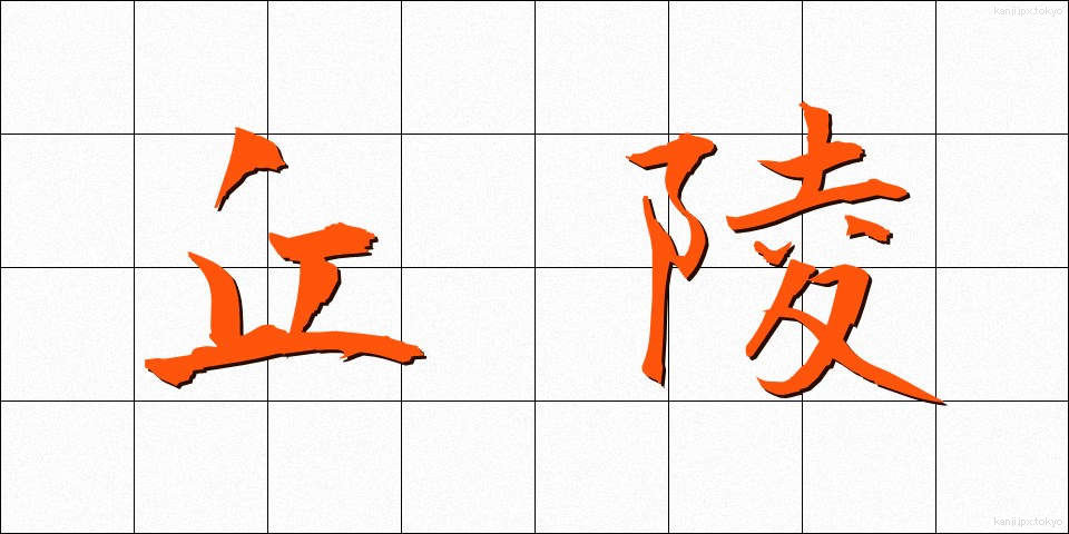 丘陵 (きゅうりょう)