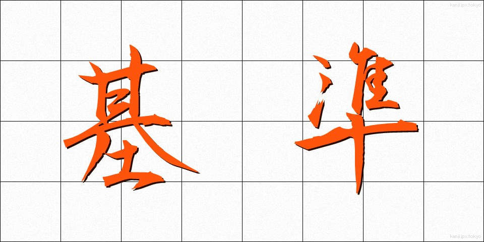 基準 (きじゅん)